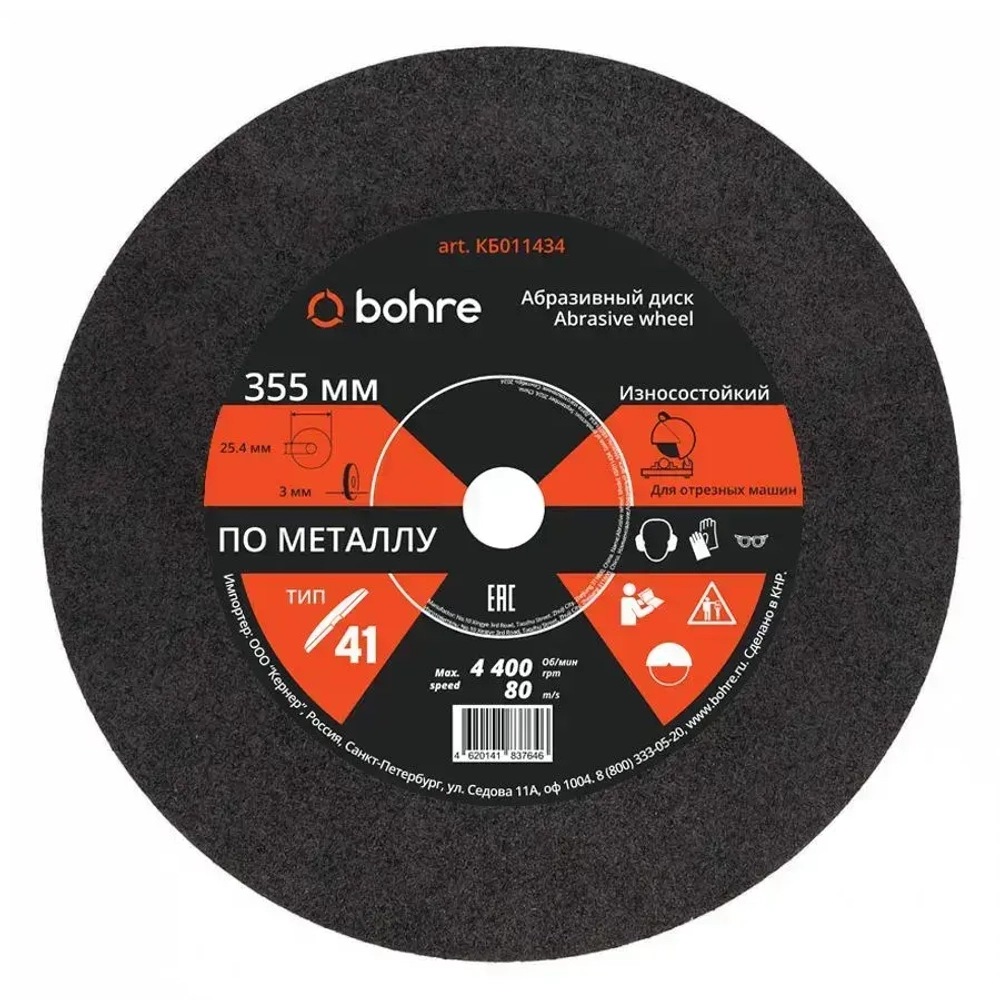 Диск отрезной по металлу Bohre 355х3х25,4 / круг отрезной по металлу