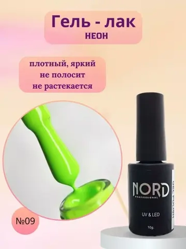 Гель - лак Неон №9 8мл