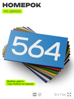 Номер на дверь 564, табличка на дверь для офиса, квартиры, кабинета, аудитории, склада, голубая 120х70 мм, Айдентика Технолоджи