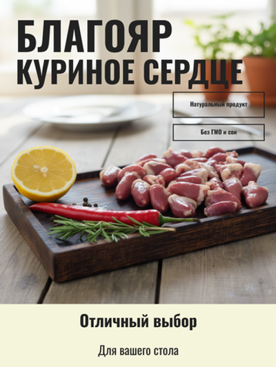 Куриное сердце на подложке "Благояр" 900 гр