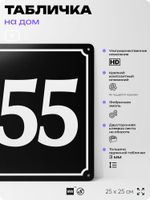 Адресная табличка с номером дома 155, на фасад и забор, черная, 25х25 см, Айдентика Технолоджи