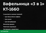 Вафельница Kitfort KT-1660