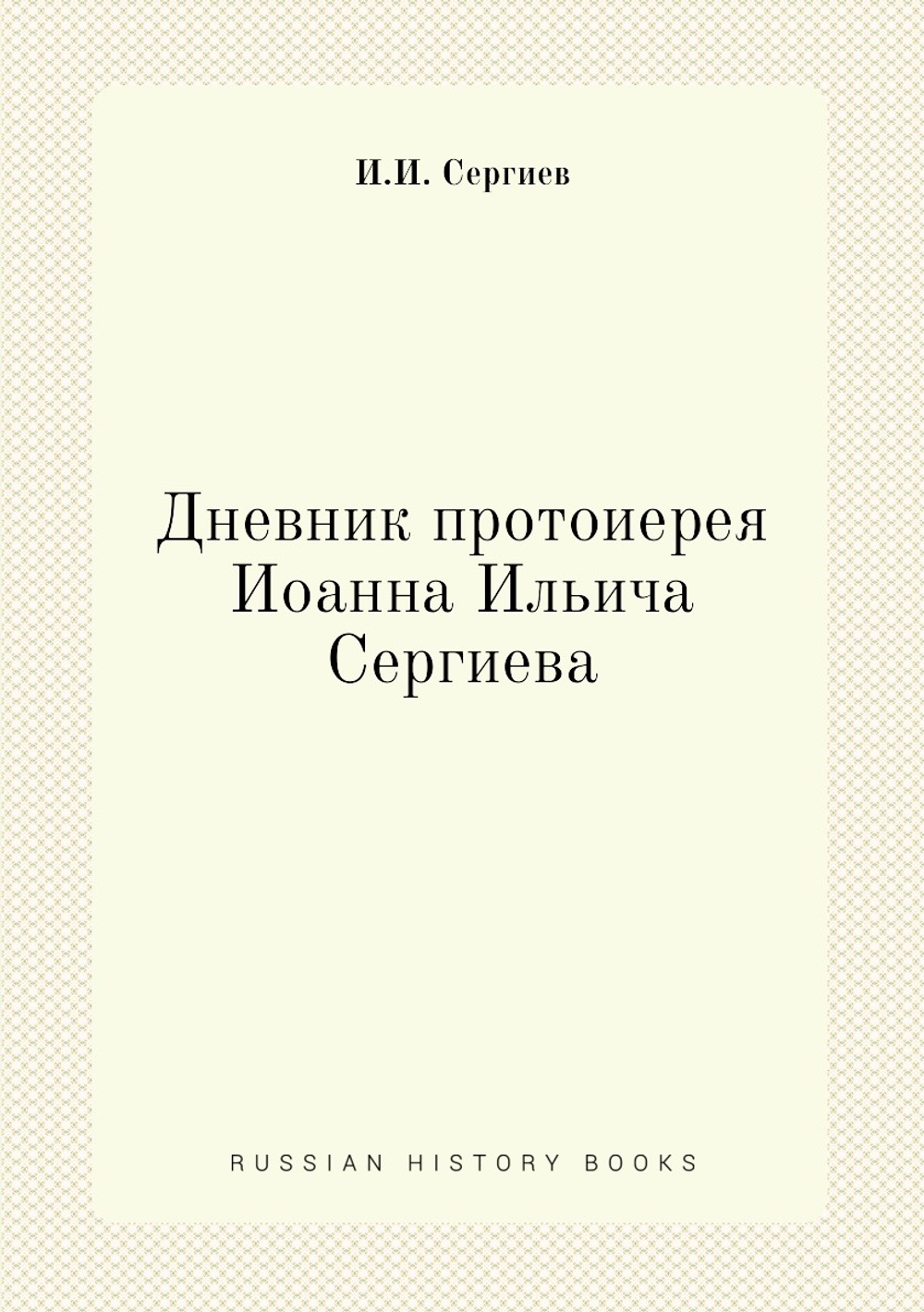 Дневник протоиерея Иоанна Ильича Сергиева | И.И. Сергиев