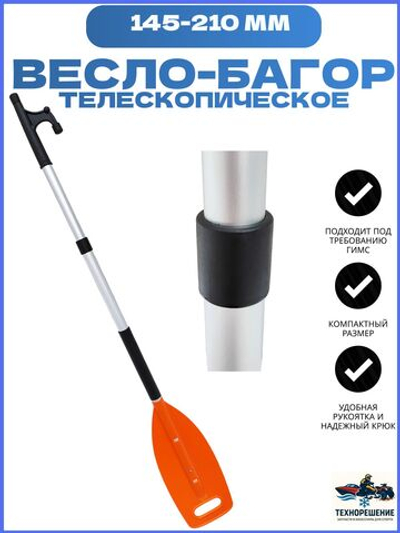 Багор-весло, 145-210 см (10268976)