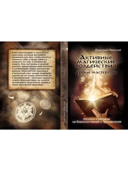 Активные магические воздействия. Уроки мастерства