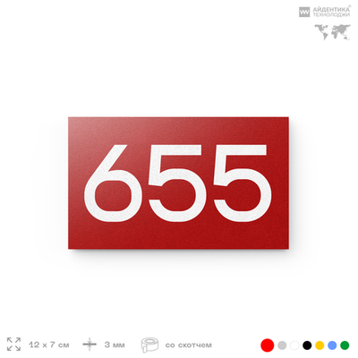 Номер на дверь 655, табличка на дверь для офиса, квартиры, кабинета, аудитории, склада, красная 120х70 мм, Айдентика Технолоджи