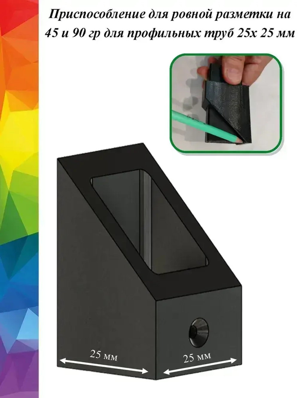 Разметочный инструмент для профильной трубы (комплект)