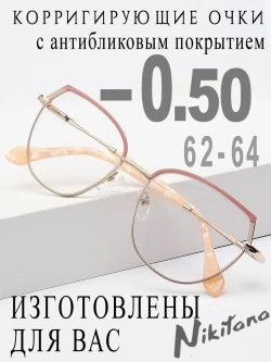 Очки для зрения -0,50 РЦ 62-64