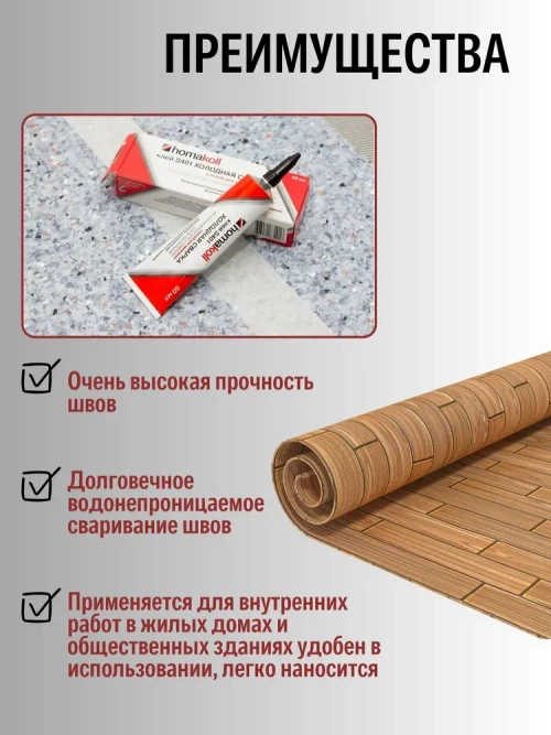 Клей для линолеума холодная сварка Homakoll S401 с иглой для стыков напольных ПВХ-покрытий