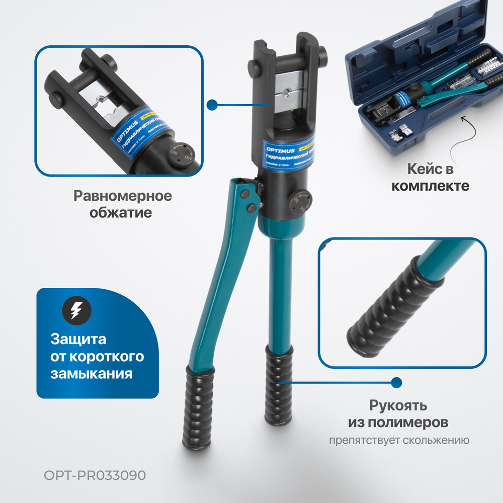 OPT-PR033090 Ручной гидравлический пресс (кримпер), 9 т, 10-300 мм²