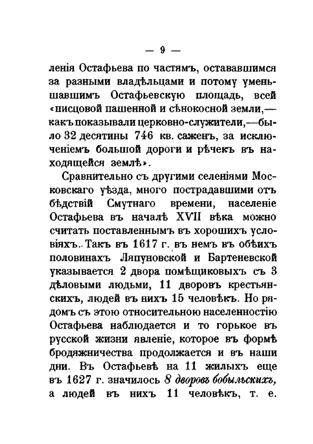 Остафьево. Материалы о прежних владельцах и к родословию князей Вяземских | И.С. Беляев