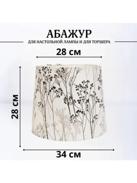 Абажур для торшера e27 тканевый декоративный
