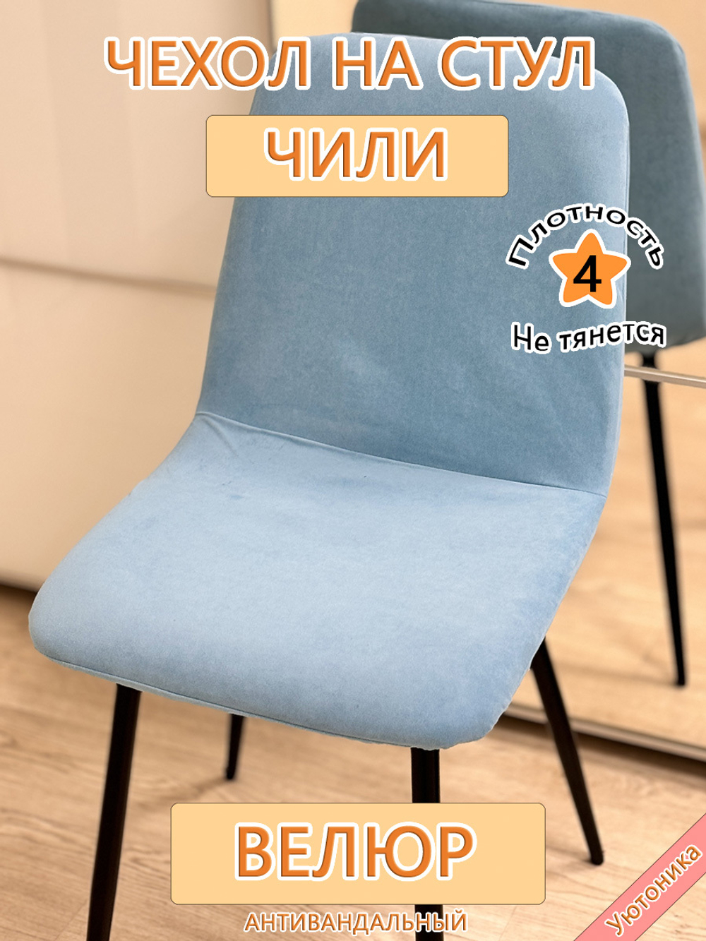 Чехол на стул Чили Can