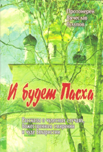 И будет Пасха. Протоиерей Вячеслав Тулупов