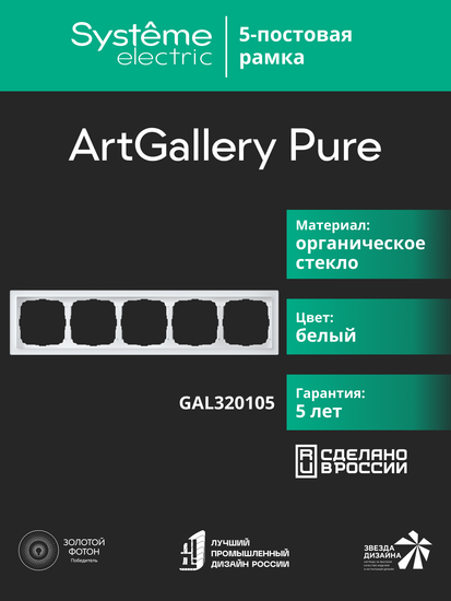Рамка 5-м ArtGallery Pure органич. стекло бел. SE GAL320105