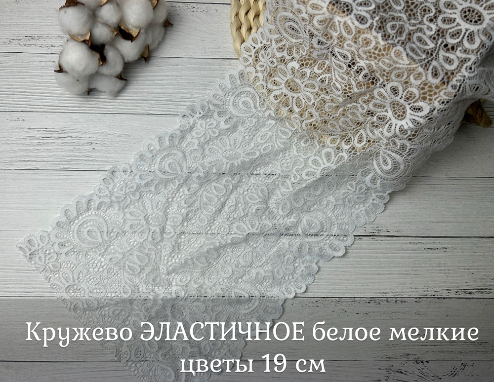 Кружево ЭЛАСТИЧНОЕ белое мелкие цветы 19 см