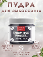Пудра для эмбоссинга «Галактика» с глиттером