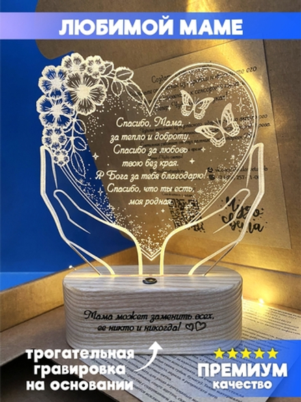 "Чудо света" светильник-ночник "Подарок маме"