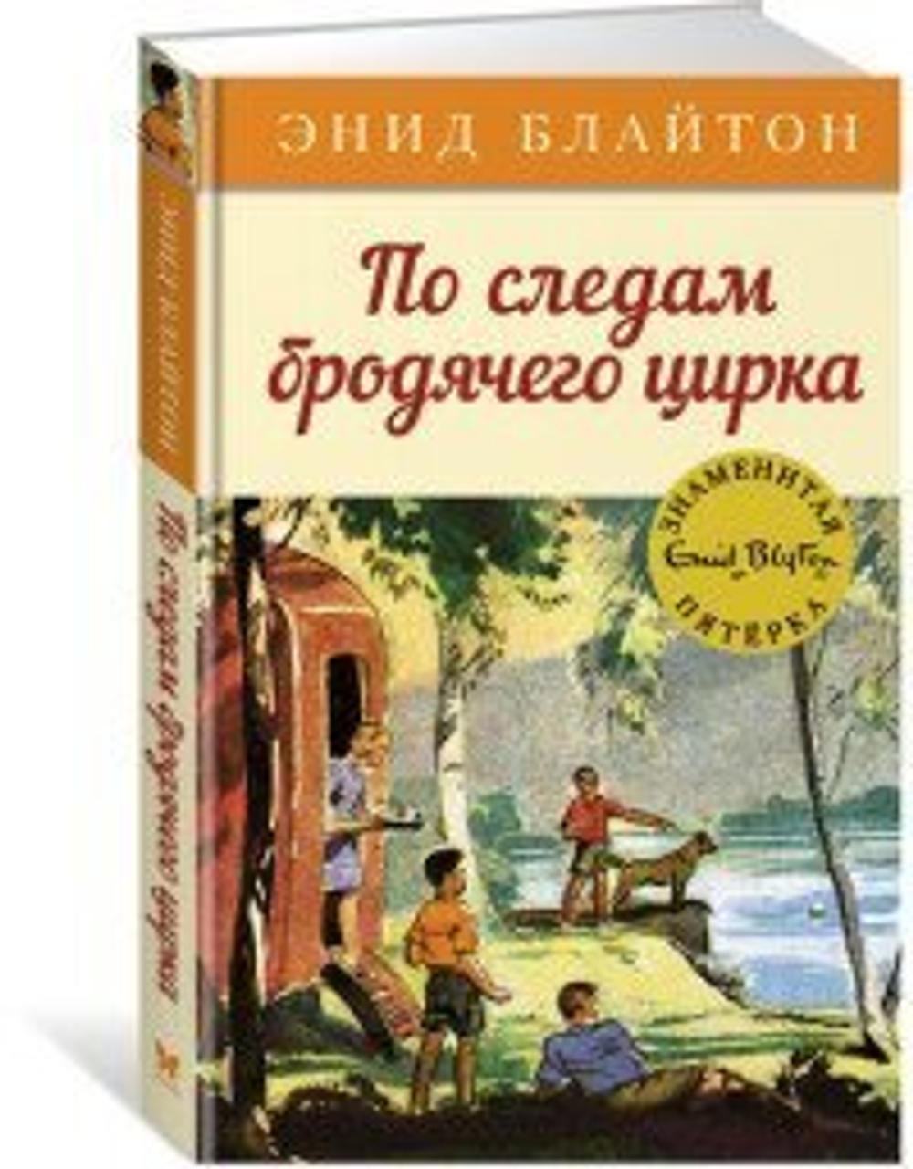 Блайтон Э. По следам бродячего цирка