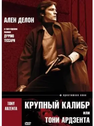 Крупный калибр (1973) (КИНО USB)