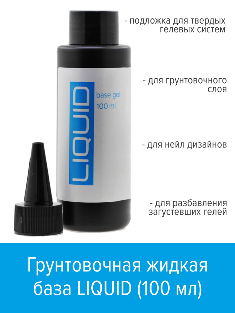 BSG Liquid base gel, 100 мл