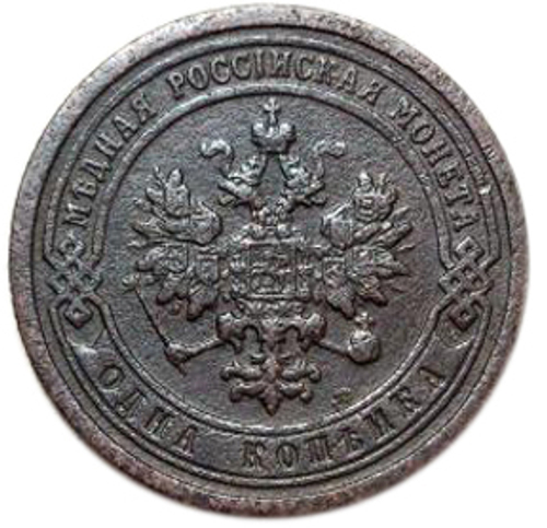 1 копейка. Николай II. СПБ. 1899 год. VF+