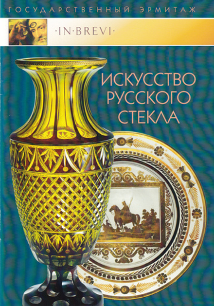 Искусство русского стекла