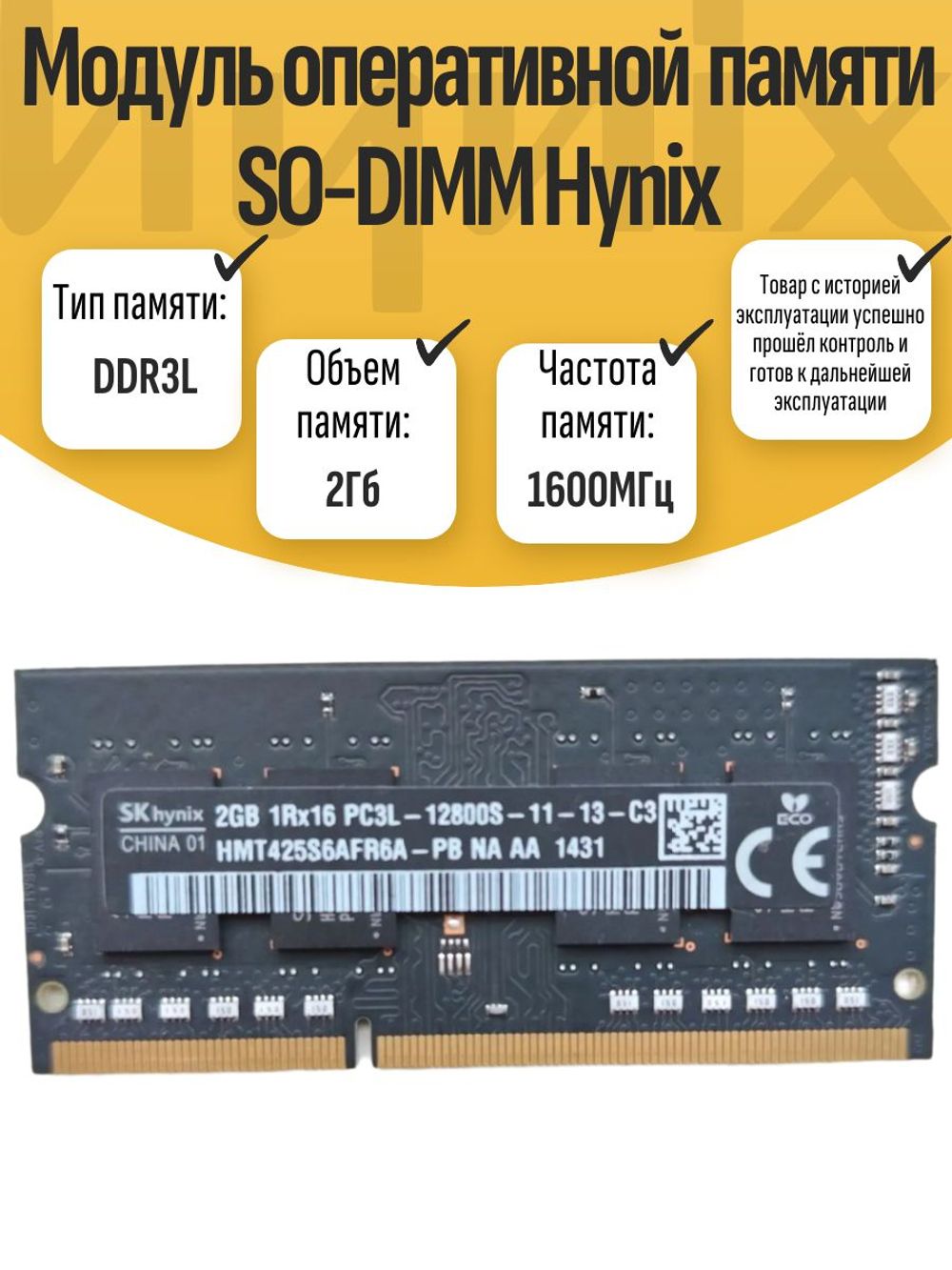 Оперативная память SO-DIMM DDR3L Hynix 2Gb 1600MHz