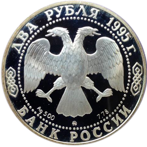 2 рубля. 200-летие со дня рождения писателя А.С. Грибоедова. Серебро. 1995 г. Proof