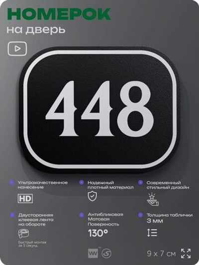 Номерок на дверь квартиры 448, для кабинета, офиса, шильдик 9 х 7 см, черный, Айдентика Технолоджи