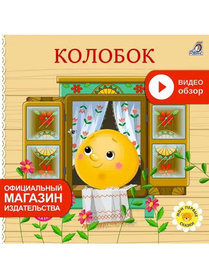 Книжки - картонки. Сказки. Колобок