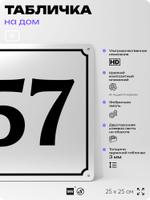 Адресная табличка с номером дома 57, на фасад и забор, белая, Айдентика Технолоджи