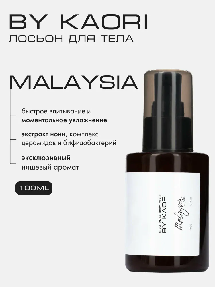 By Kaori Лосьон для тела MALASIA ,100 мл