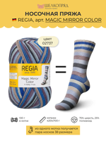 Носочная пряжа Schachenmayr Regia 4-fadig 100g /Регия 4 нитки 100г/75% шерсть, 25% полиамид