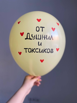 Воздушный шар с надписью цвет в ассортименте «душниле от абьюзера» 35см ПАЛИТРА №4287