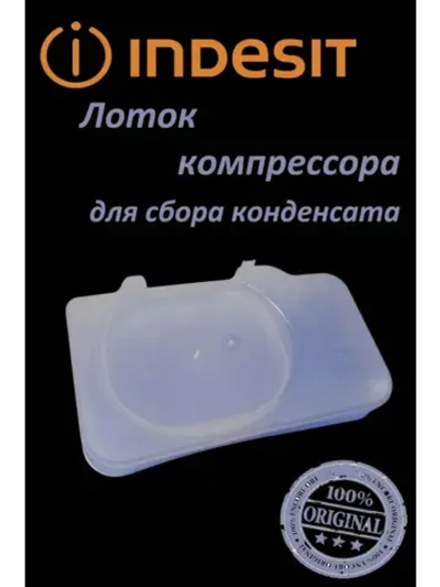 Лоток компрессора для сбора конденсата C00857344