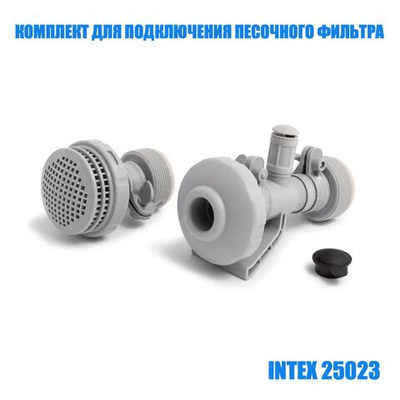 Комплект подключения фильтр-насоса 32-38 мм Intex 25023, набор соединителей форсунок с гидроаэрацией для бассейна