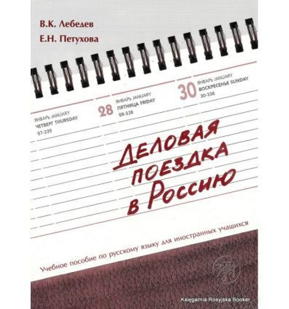 Деловая поездка в Россию. Учебное пособие.