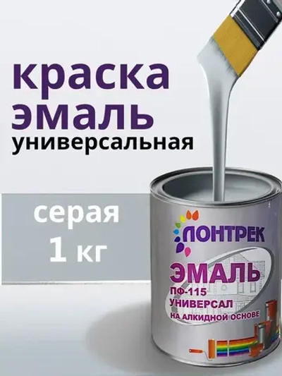 Эмаль ПФ-115 по металлу дереву серая 1 кг