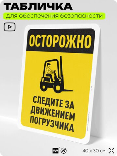 Табличка для обеспечения безопасности "Осторожно, следите за погрузчиком", для офиса, по охране труда для предприятия, организаций, 40х30 см, Silver Plane x Айдентика Технолоджи