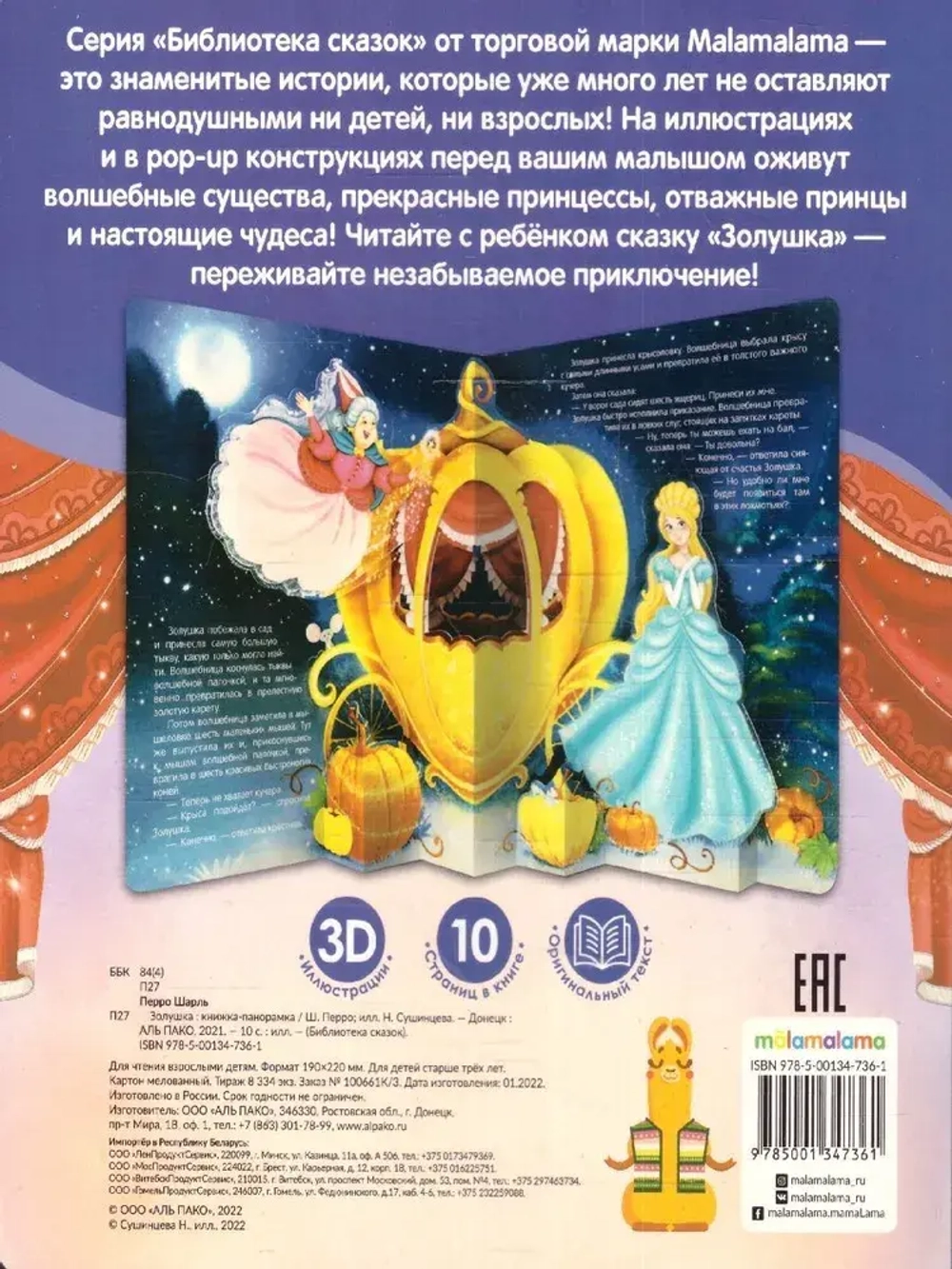 Книжка - панорамка Золушка. Библиотека сказок