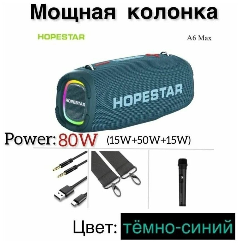 Портативная беспроводная Bluetooth колонка HOPESTAR A6 Max с микрофоном 80Вт/портативная акустика/блютуз колонка (Синяя)