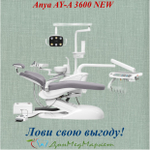 Стоматологическая установка Anya AY-A 3600 (нижняя подача)