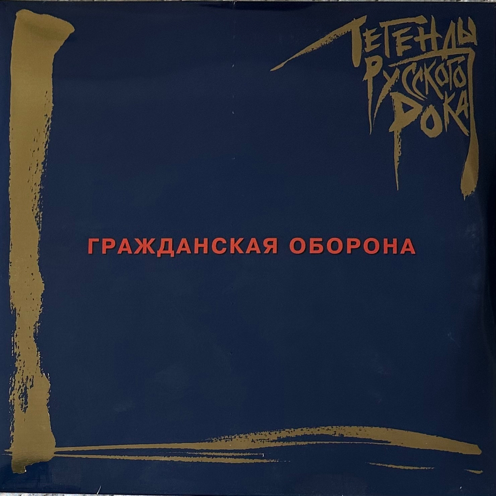 Гражданская Оборона - Легенды Русского Рока 2LP (Россия 2022г.) Blue