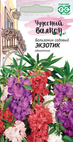 Бальзамин Экзотик 0,1г Чудесный балкон! Ц Гавриш