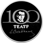 3 рубля 100-летие Государственного академического театра имени Евгения Вахтангова 2021 год PROOF