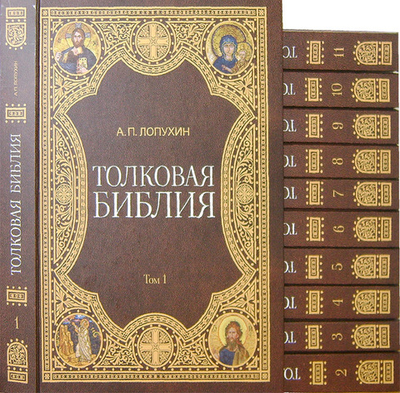 Толковая Библия. А. П. Лопухин. Комплект из 11 книг