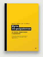 Путь 1С-разработки. Не спеша, эффективно и правильно