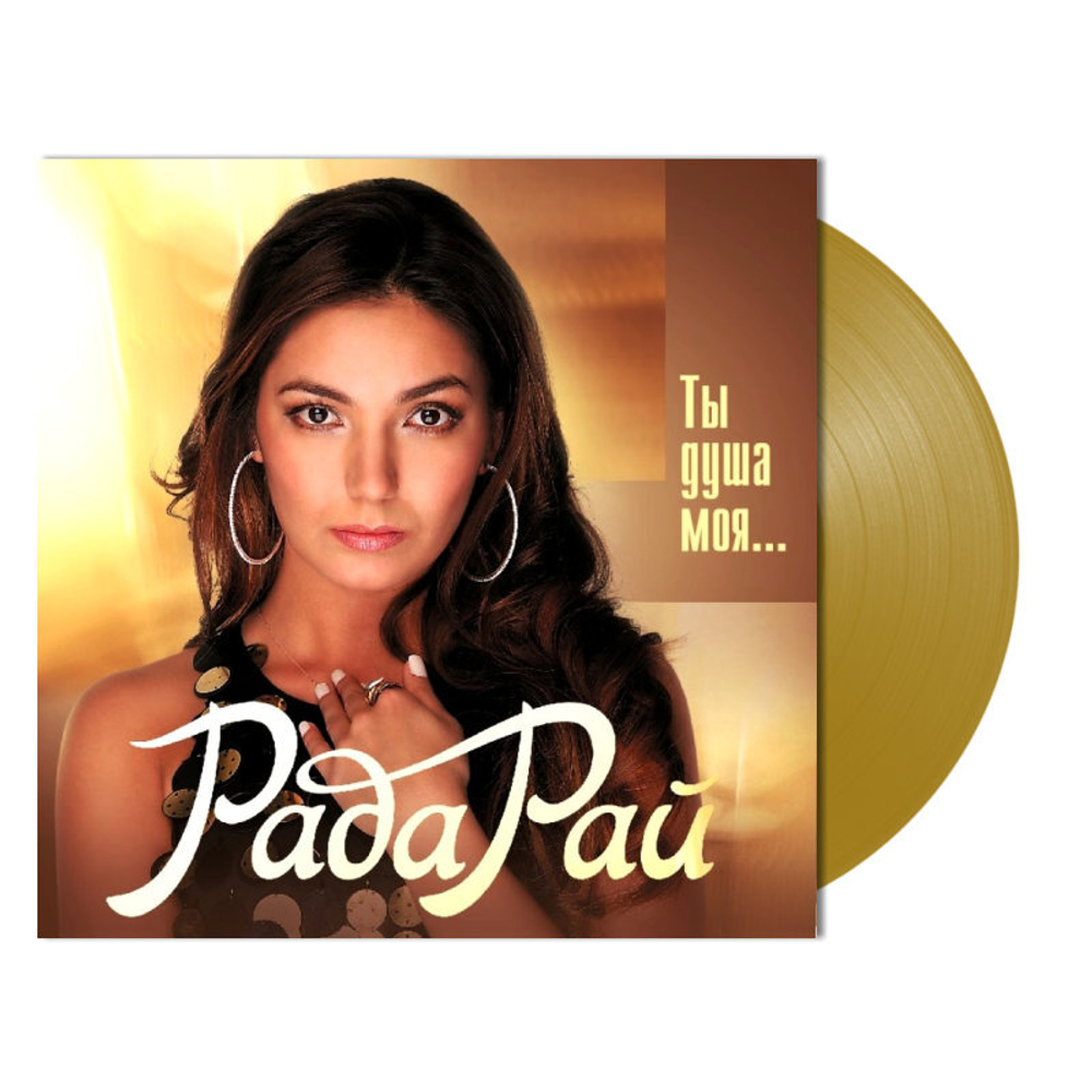 Рада Рай / Ты Душа Моя (Coloured Vinyl)(LP)