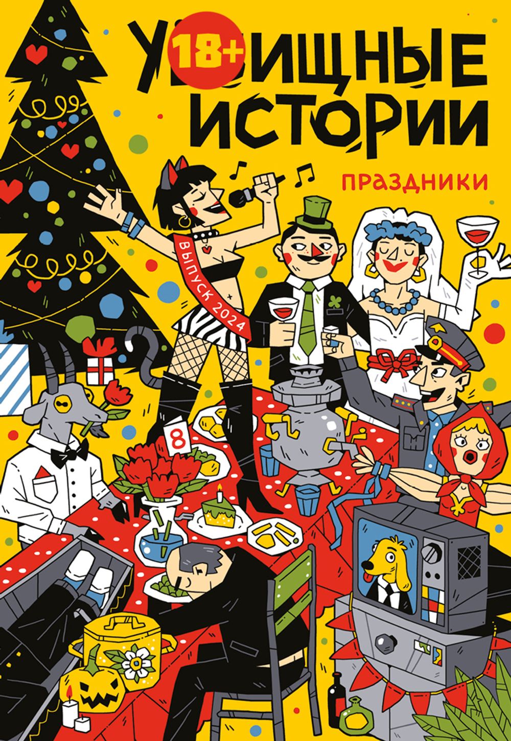 Комикс У-Истории. Праздники